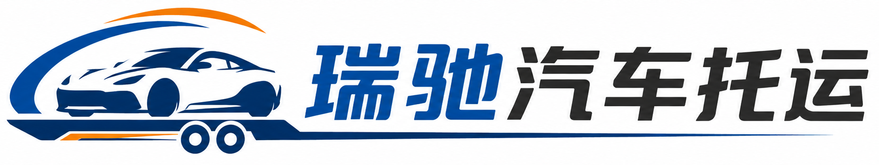 万山区瑞驰｜汽车托运_轿车托运_私家车异地运车_新能源车辆托运
